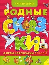 Родные сказки. Игры, раскраски, пазлы