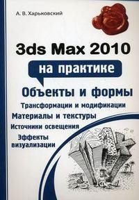 3ds Max 2010 на практике