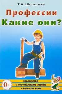 Профессии. Какие они?