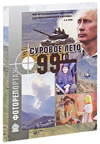 Суровое лето 99-го