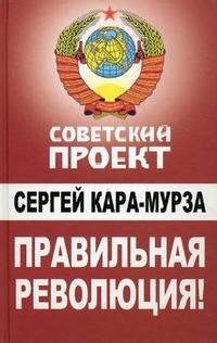 С. Кара-Мурза - «Правильная революция!»