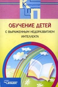 Обучение детей с выраженным недоразвитием интеллекта