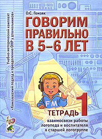 Говорим правильно в 5-6 лет. Тетрадь 1 взаимосвязи работы логопеда и воспитателя в старшей логогруппе