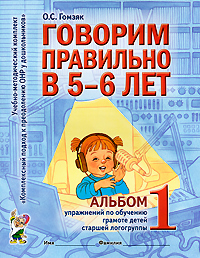 Говорим правильно в 5-6 лет. Альбом №1