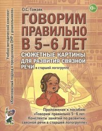 Говорим правильно в 5-6 лет. Сюжетные картины по развитию связной речи в старшей логогруппе