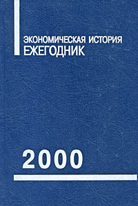 Экономическая история. Ежегодник. 2000