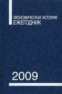 Экономическая история. Ежегодник. 2009