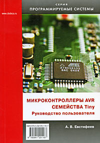 Микроконтроллеры AVR семейства Tiny