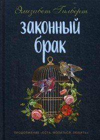 Законный брак