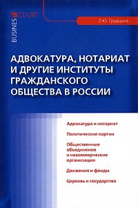 Адвокатура, нотариат и другие институты гражданского общества в России