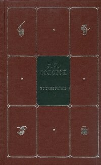 Л. Н. Толстой. Собрание сочинений в 8 томах. Том 6. Воскресение