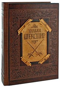 Гамлет. Ромео и Джульетта. Отелло. Король Лир. Макбет. Сон в летнюю ночь. Виндзорские насмешницы. Сонеты (подарочное издание)