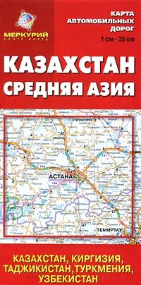 Казахстан. Средняя Азия. Карта автомобильных дорог