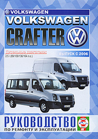 Volkswagen Crafter. Руководство по ремонту и эксплуатации