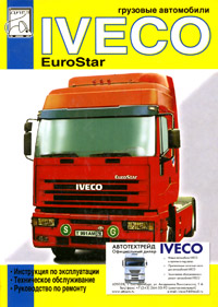 Грузовые автомобили Iveco EuroStar. Том 1