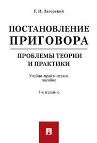 Постановление приговора. Проблемы теории и практики