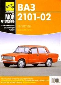 ВАЗ-2101, -21011, -21013, -2102, -21021, -21023. Руководство по эксплуатации, техническому обслуживанию