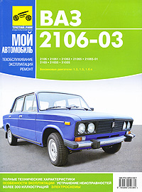 ВАЗ-2106, -03. Руководство по эксплуатации, техническому обслуживанию и ремонту