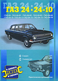 Автомобили ГАЗ 24, 24-10. Практическое руководство
