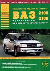 Автомобили ВАЗ 2108, 2109 и их модификации. Руководство по ремонту и каталог деталей