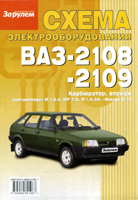 Схема электрооборудования ВАЗ-2108, 2109. Карбюратор, впрыск