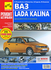 С. Н. Погребной, И. Семенов, А. Гудков, А. Капустин - «ВАЗ Lada Kalina. Руководство по эксплуатации, техническому обслуживанию и ремонту»