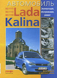 Автомобиль Lada Kalina. Эксплуатация, обслуживание, ремонт