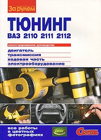 Тюнинг ВАЗ-2110, -2111, -2112. Иллюстрированное руководство