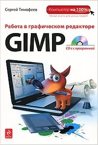 Работа в графическом редакторе GIMP (+ CD-ROM)