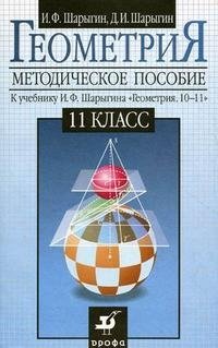 Геометрия. 11 класс. Методическое пособие