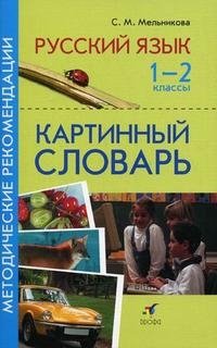 Русский язык. 1-2 классы. Картинный словарь. Методические рекомендации