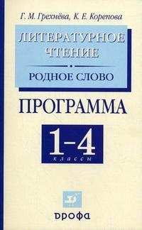 Литературное чтение. Родное слово. 1-4 классы. Программа