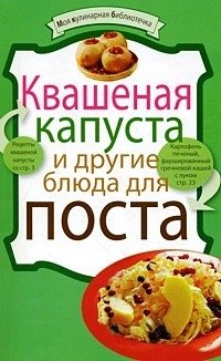 Квашеная капуста и другие блюда для поста