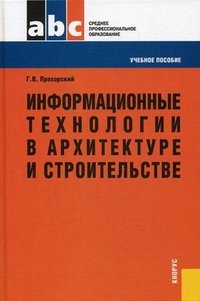 Информационные технологии в архитектуре и строительстве