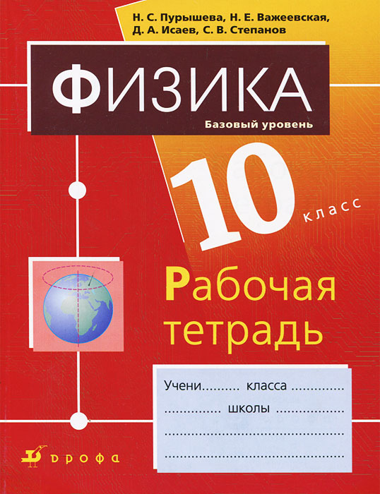 Физика. 10 класс. Базовый уровень. Рабочая тетрадь