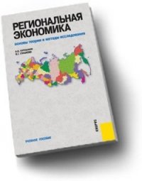 Региональная экономика. Основы теории и методы исследования