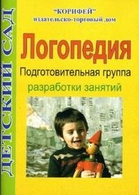 Логопедия. Подготовительная группа. Разработки занятий