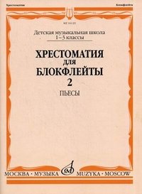 Хрестоматия для блокфлейты. Детская музыкальная школа. 1-3 классы. Пьесы. Часть 2