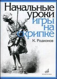 Начальные уроки игры на скрипке( с приложениями)