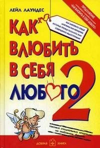 Как влюбить в себя любого-2