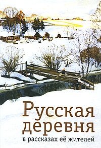  - «Русская деревня в рассказах ее жителей»