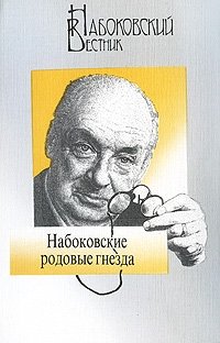 Набоковский вестник. Набоковские родовые гнезда