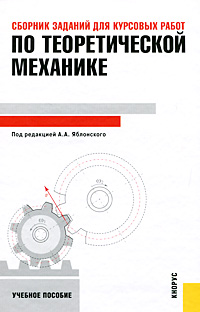 Сборник заданий для курсовых работ по теоретической механике