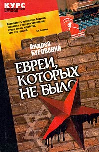 Евреи, которых не было. В двух книгах. Книга 2