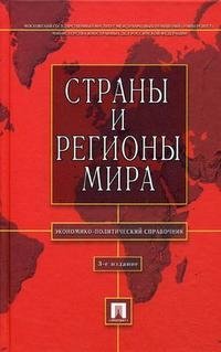 Страны и регионы мира. Экономико-политический справочник