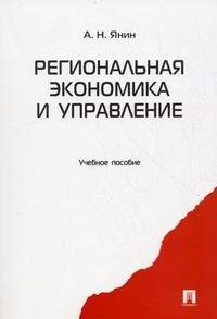 Региональная экономика и управление