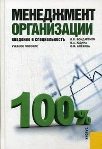 Менеджмент организации. Введение в специальность