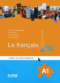 Книга для преподавателя к учебнику французского языка Le francais.ru А1