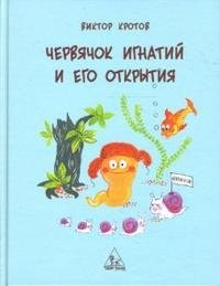 Червячок Игнатий и его открытия. Книга 2