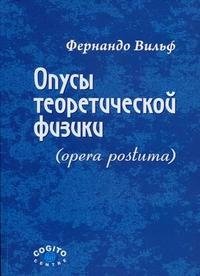 Опусы теоретической физики (opera postuma)